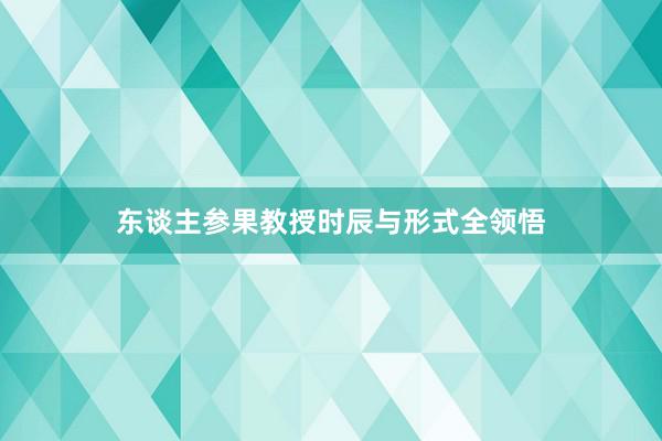 东谈主参果教授时辰与形式全领悟